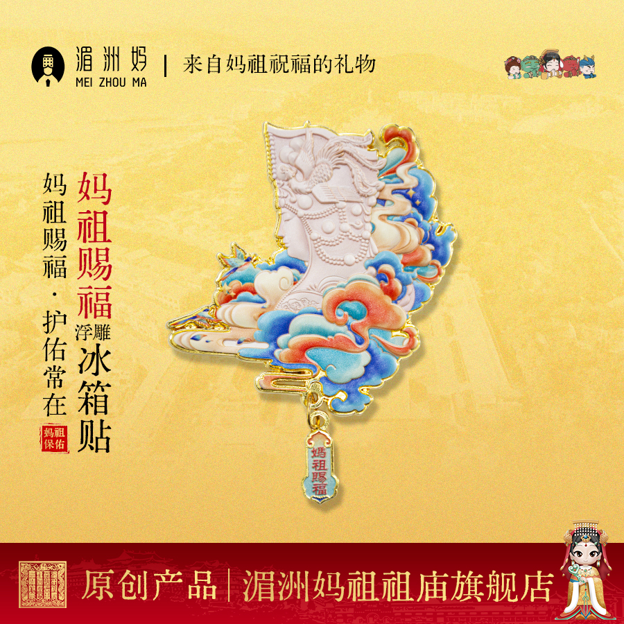 妈祖赐福浮雕冰箱贴