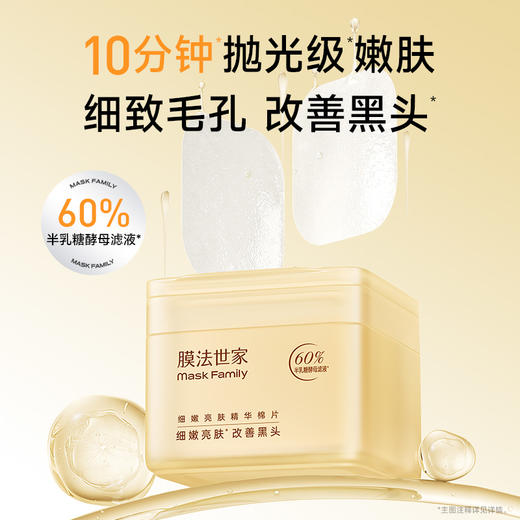 【嫩肤细毛孔】膜法世家半乳糖酵母细嫩亮肤精华棉片100片装 商品图1