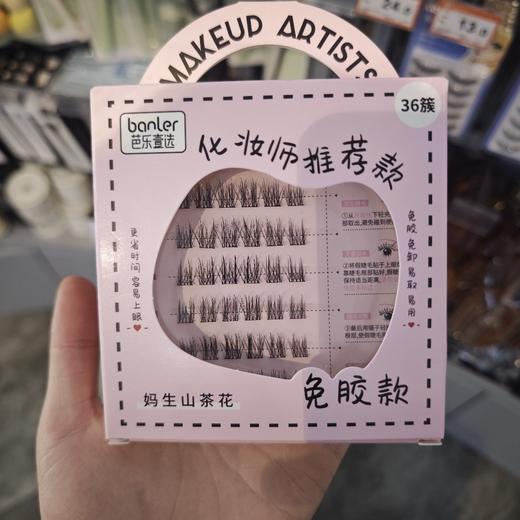 芭乐壹选山茶花免胶假睫毛 商品图0
