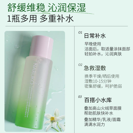 【福利】牛尔NARUKO高山火绒草舒缓保湿菁华水 200ml 商品图4