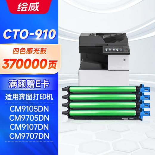 绘威CTO-910X粉盒 适用奔图 CM9100/CM9700/CM9105DN/ CM9705DN打印机硒鼓 奔图CTO-910墨盒 商品图11