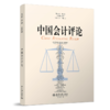 中国会计评论（第23卷第2期）  王立彦等 主编   北京大学出版社 商品缩略图0