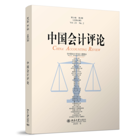 中国会计评论（第23卷第2期）  王立彦等 主编   北京大学出版社