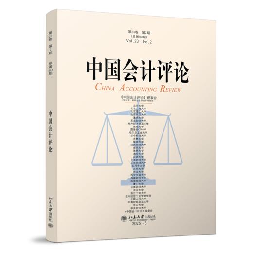 中国会计评论（第23卷第2期）  王立彦等 主编   北京大学出版社 商品图0