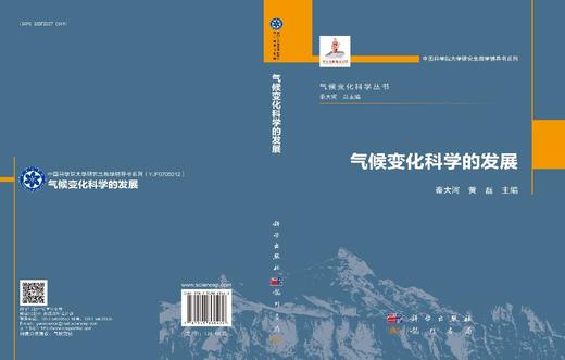 气候变化科学的发展 秦大河 9787508868462 商品图3