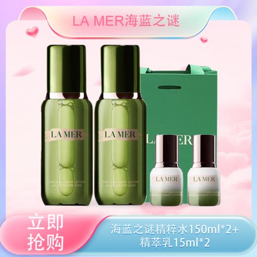 春季焕新【全球购*送礼袋】新版LAMER 海蓝之谜精萃水150ml*2瓶/海蓝之谜150ml送30ml*1瓶 水润滋养 海藻提取（根据规格明细发货）·现货速达 商品图0