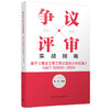 争议评审实战指南：基于《建设工程工程量清单计价标准》 GB/T 50500—2024 商品缩略图0