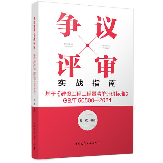 争议评审实战指南：基于《建设工程工程量清单计价标准》 GB/T 50500—2024 商品图0