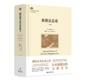 新债法总论（下卷）法律人进阶译丛 〔日〕潮见佳男 著  陈韵希 赵晶 俞彦韬 译 北京大学出版社