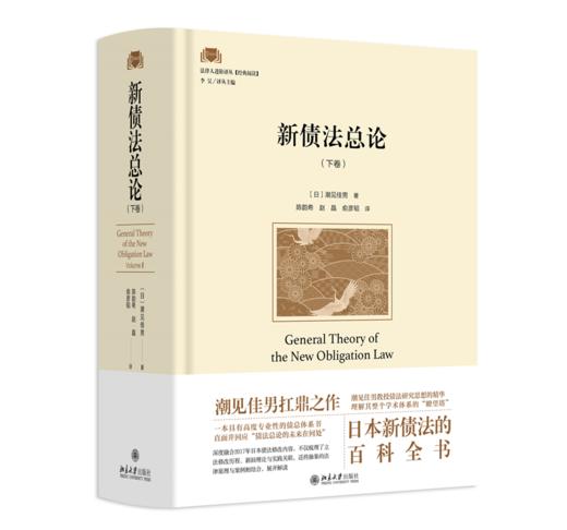 新债法总论（下卷）法律人进阶译丛 〔日〕潮见佳男 著  陈韵希 赵晶 俞彦韬 译 北京大学出版社 商品图0