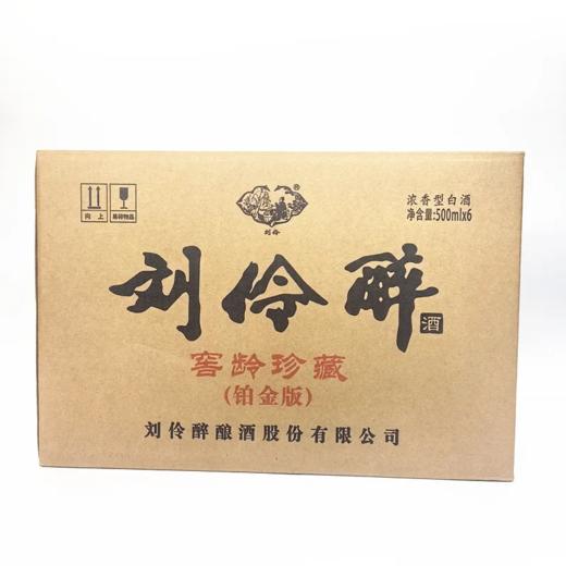 2024年刘伶醉窖龄珍藏铂金版，52度浓香型白酒，整箱500ml*6瓶。 商品图1