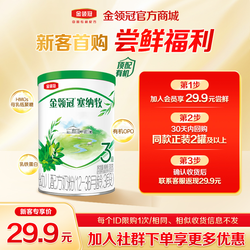 【新客尝鲜】伊利金领冠新国标塞纳牧1/2段婴幼儿奶粉130g