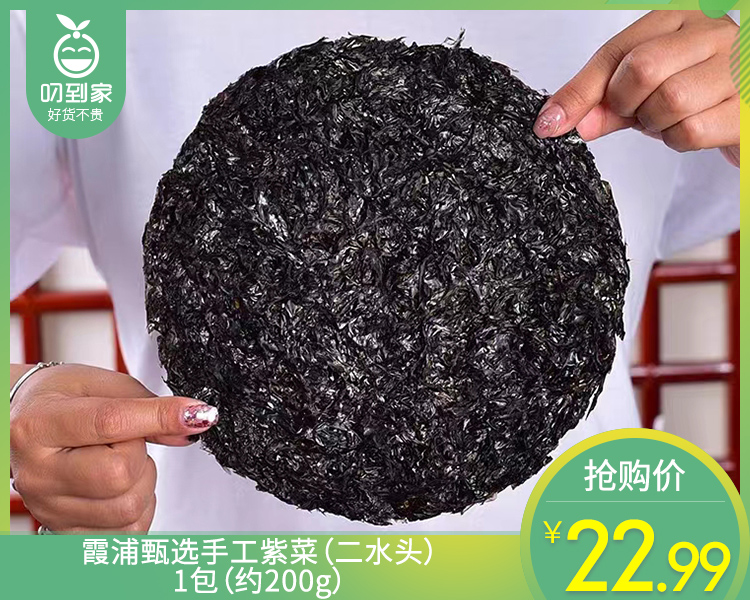 霞浦甄选手工紫菜（二水头）/1包（约200g）生产日期：26年4月
