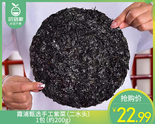 霞浦甄选手工紫菜（二水头）/1包（约200g）生产日期：26年4月 商品图0