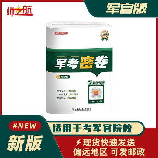 2026士兵考军校复习军考试卷军考密卷押题 商品图1