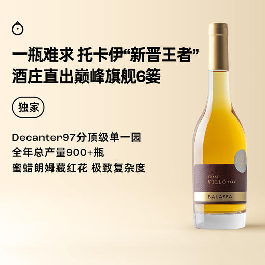 企鹅市集|巴拉萨Balassa酒庄 阿苏六篓甜白托卡伊 高分超稀有6P 顶级单一园Villo 商品图0