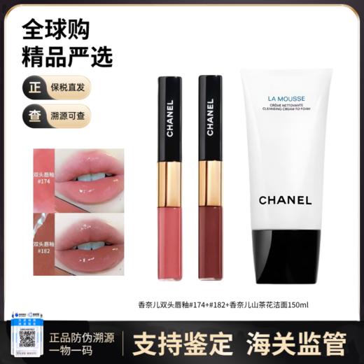 【电台专属 跨境直邮】CHANEL/香奈儿双效持色唇釉组合（#174#182）3.5ml*2山茶花洁面150ml 商品图0