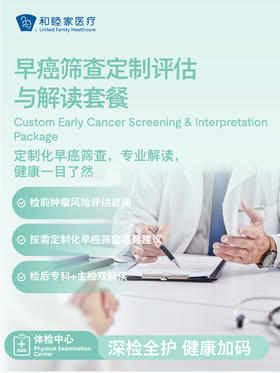 早癌筛查定制评估与解读套餐