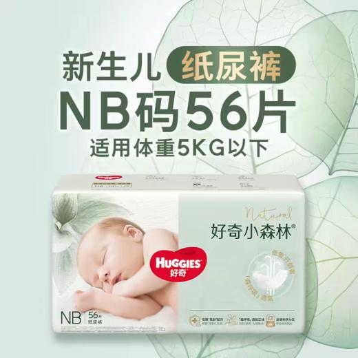 【加量装】好奇心钻装小森林纸尿裤NB56+10片 商品图0