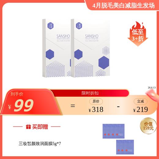 【效期26年6月左右】三妆皙颜致润夜用面膜5g*7*2盒 商品图0