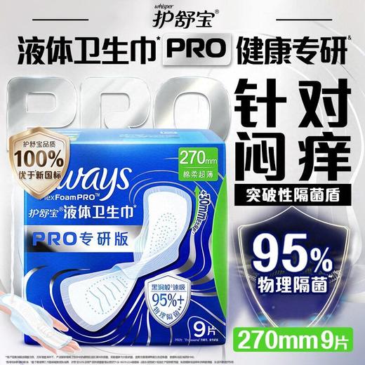 护舒宝 未来感极护专研液体夜用卫生巾270mm 9片/包 商品图6