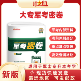 2026军士专升本考军校军考密卷试卷复习资料