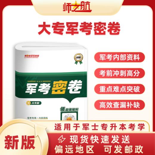 2026军士专升本考军校军考密卷试卷复习资料 商品图0