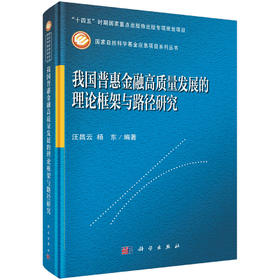 我国普惠金融高质量发展的理论框架与路径研究 汪昌云 9787030835789