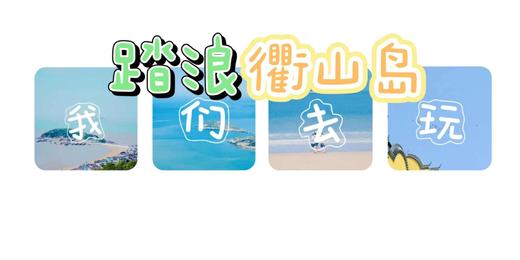 【五一/端午】踏浪衢山岛|高标绝佳渔村民宿，拔蟹笼礁石拾贝+盐田体验+栈道日出+双龙沙滩+观音山徒步祈福，极致少周折+多玩沙，好评不辜负假期！ 商品图0