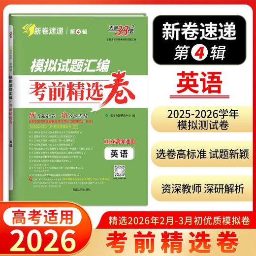 （2026）英语--模拟试题汇编·考前精选卷 商品图1
