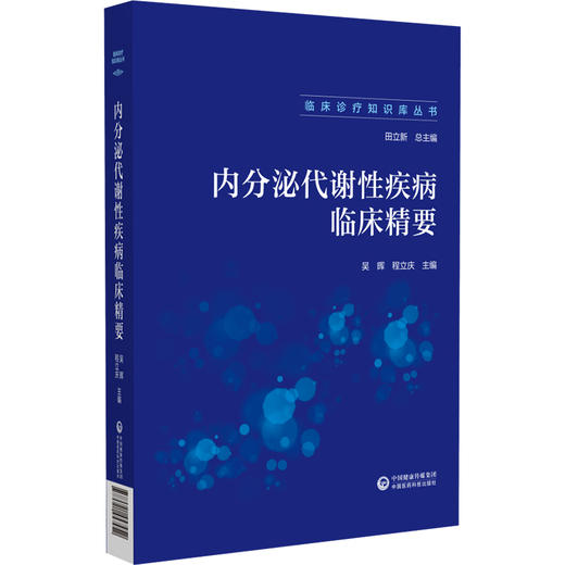 内分泌代谢性疾病临床精要 临床诊疗知识库丛书 吴晖 程立庆 主编 可供广大临床医师使用 9787521457452中国医药科技出版社 商品图1