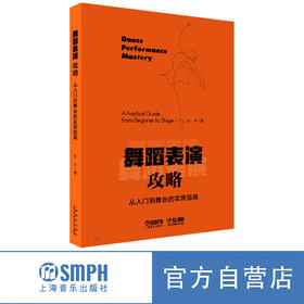 舞蹈表演攻略--从入门到舞台的实用指南 张平著