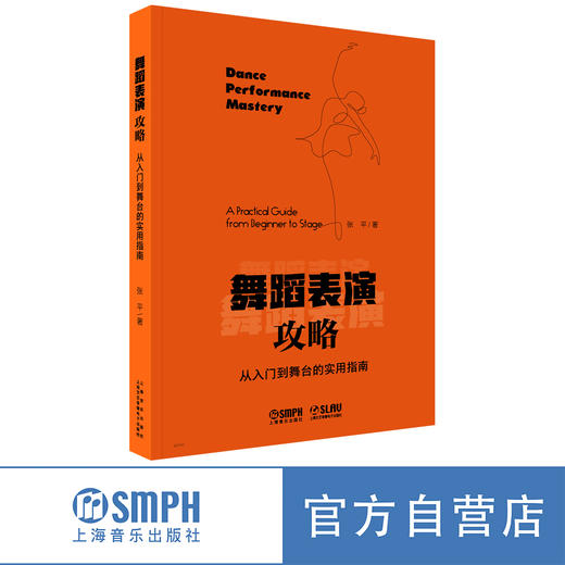 舞蹈表演攻略--从入门到舞台的实用指南 张平著 商品图0