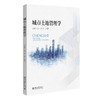 城市土地管理学   张俊峰 赵可 贺三维 编著  北京大学出版社 商品缩略图3