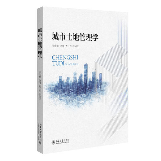 城市土地管理学   张俊峰 赵可 贺三维 编著  北京大学出版社 商品图3