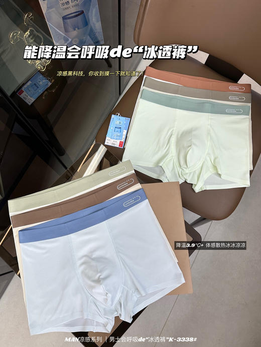 【男士凉爽冰丝内裤】3秒降温触感+95%透气率真正会呼吸的"贴身盔甲"! 商品图0