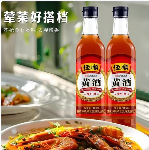 【QT】恒顺 浓郁调味黄酒料酒 500ml 商品图1