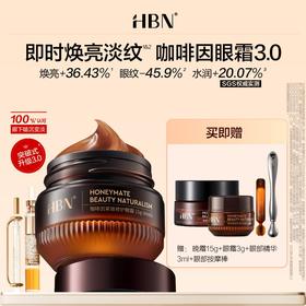 买即赠小样  HBN眼部早C晚A 眼霜15g/眼精华15ml  A-5926（效期28-1）