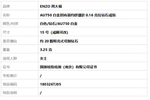 ENZO周大福AU750白金时尚简约群镶款0.16克拉钻石戒指15号（戒圈可改）180326TJ05 商品图8