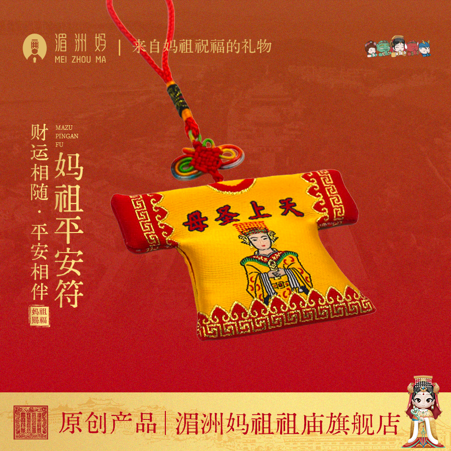 妈祖平安符小神衣内附符纸已过香火