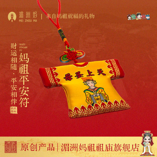 妈祖平安符小神衣内附符纸已过香火 商品图0