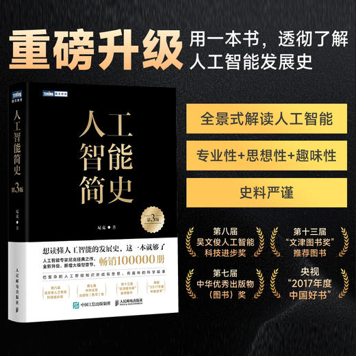 人工智能简史 第3版 人工智能科普 尼克 AI大模型文津图书获奖作品 商品图1