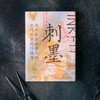 中信出版 | 刺墨——刺写在士兵身上的宋代军事统治秩序 商品缩略图2