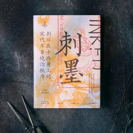 中信出版 | 刺墨——刺写在士兵身上的宋代军事统治秩序 商品图2