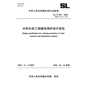 SL/T455-2025水利水电工程继电保护设计规范(中华人民共和国水利行业标准）