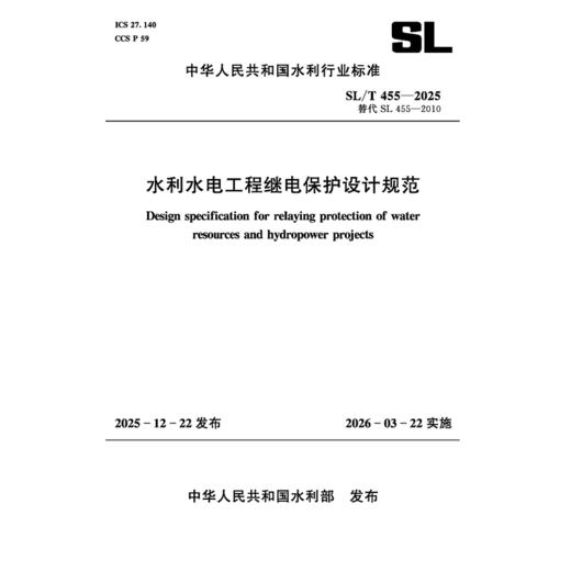 SL/T455-2025水利水电工程继电保护设计规范(中华人民共和国水利行业标准） 商品图0