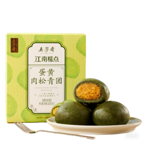 【99积分兑换】  五芳斋 蛋黄肉松青团  网红糕点青团子 60克*4只