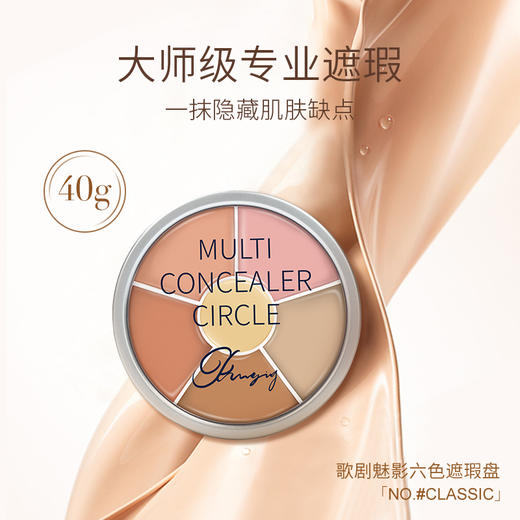 歌剧魅影遮瑕6色盘遮痘印斑点泛红提亮泪沟滋润基础色遮瑕膏粉底 商品图1