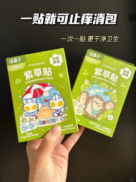 【Greennose绿鼻子紫草贴】急❗库存不多⚠️29.9元💰2盒❗到手60枚❗全网大爆款🔥明星宝宝都在用！贴上就能舒缓止痒！🔺儿童化妆品备案🔺谢娜代言 之前团价2盒53.9！效期至27年5月