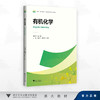 有机化学/戚海华 总主编/王瑛,金群芳,李建波 主编/浙江大学出版社 商品缩略图0